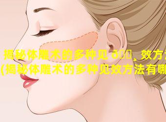 揭秘体雕术的多种见 🕸 效方法(揭秘体雕术的多种见效方法有哪些)